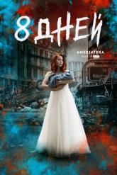 Смотреть онлайн Восемь дней (2019)