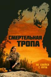 Смотреть онлайн Смертельная тропа (2019)