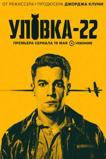 Уловка-22  1 сезон все серии подряд смотреть онлайн