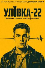 Смотреть онлайн Уловка-22