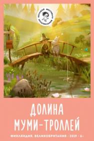 Смотреть онлайн Долина муми-троллей