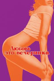 Смотреть онлайн Любовь &mdash; это вечеринка
