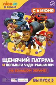 Смотреть онлайн Щенячий патруль и Вспыш и чудо-машинки