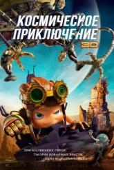 Смотреть онлайн Космическое приключение (2017)