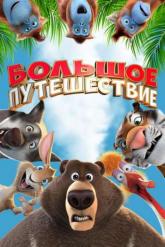 Смотреть онлайн Большое путешествие (2019)