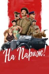 Смотреть онлайн На Париж (2018)