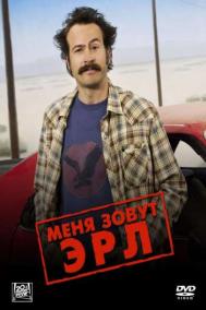 Смотреть онлайн Меня зовут Эрл