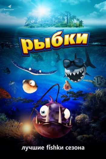Рыбки смотреть онлайн в HD 1080 720