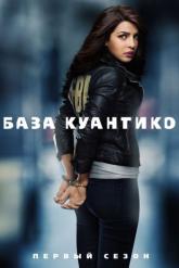 Смотреть онлайн База Куантико (2015)