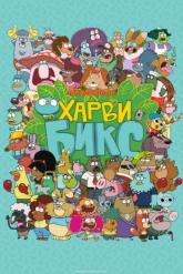 Смотреть онлайн Харви Бикс (2015)