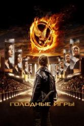 Смотреть онлайн Голодные игры (2012)