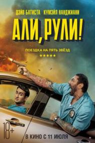 Смотреть онлайн Али, рули!