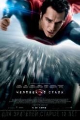 Смотреть онлайн Человек из стали (2013)