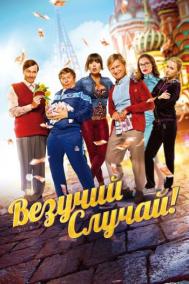 Смотреть онлайн Везучий случай