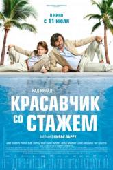Смотреть онлайн Красавчик со стажем (2019)