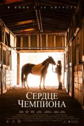 Смотреть онлайн Небесный конь / Сердце чемпиона (2018)