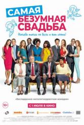 Смотреть онлайн Самая безумная свадьба (2019)