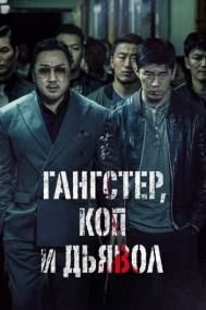 Смотреть онлайн Гангстер, коп и дьявол