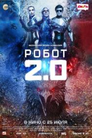 Смотреть онлайн Робот 2.0