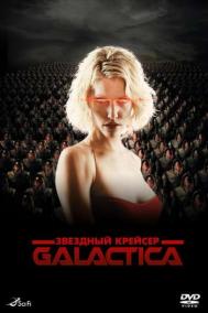 Смотреть онлайн Звездный крейсер Галактика