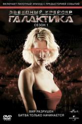 Смотреть онлайн Звездный крейсер Галактика (2004)