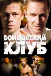 Смотреть онлайн Бойцовский клуб (1999)