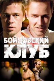 Смотреть онлайн Бойцовский клуб