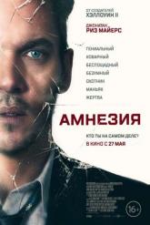 Смотреть онлайн Пробуждение / Амнезия (2019)