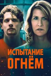 Смотреть онлайн Испытание огнем (2018)