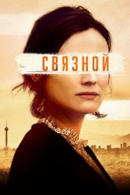 Смотреть онлайн Связной / Оперативник