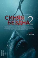 Смотреть онлайн Синяя бездна 2 (2019)
