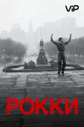 Смотреть онлайн Рокки (1976)