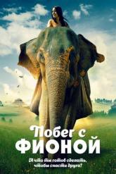 Смотреть онлайн Побег с Фионой (2018)