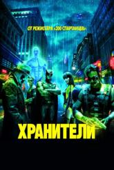 Смотреть онлайн Хранители (2009)