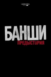 Смотреть онлайн Банши: Предыстория (2013)