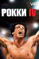 Смотреть онлайн Рокки 4 (1985)