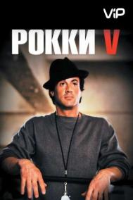 Смотреть онлайн Рокки 5