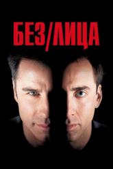 Смотреть онлайн Без лица (1997)