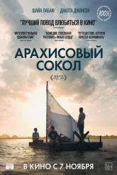Смотреть онлайн Арахисовый сокол (2019)