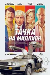 Смотреть онлайн Тачка на миллион (2018)