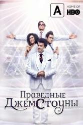 Смотреть онлайн Праведные Джемстоуны (2019)