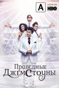Смотреть онлайн Праведные Джемстоуны