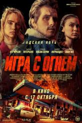Смотреть онлайн Жар / Игра с огнем (2019)