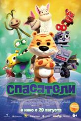 Смотреть онлайн Спасатели (2017)