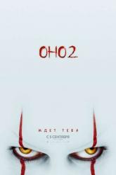 Смотреть онлайн Оно 2 (2019)