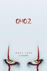 Смотреть онлайн Оно 2