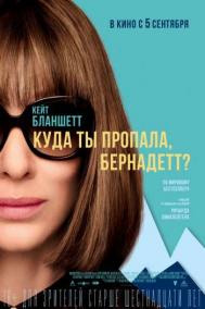 Смотреть онлайн Куда ты пропала, Бернадетт?