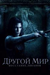 Смотреть онлайн Другой мир: Восстание ликанов (2008)