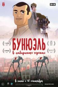 Смотреть онлайн Бунюэль в лабиринте черепах