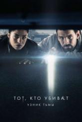 Смотреть онлайн Тот, кто убивает &ndash; Узник тьмы (2019)